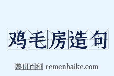 鸡毛房造句是什么意思的图片